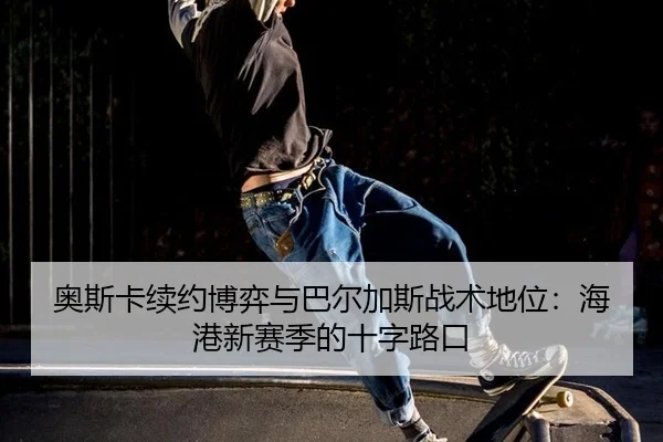 ao-si-ka-xu-yue-bo-yi-yu-ba-er-jia-si-zhan-shu-di-wei-hai-gang-xin-sai-ji-de-shi-zi-lu-kou-2-366.jpg
