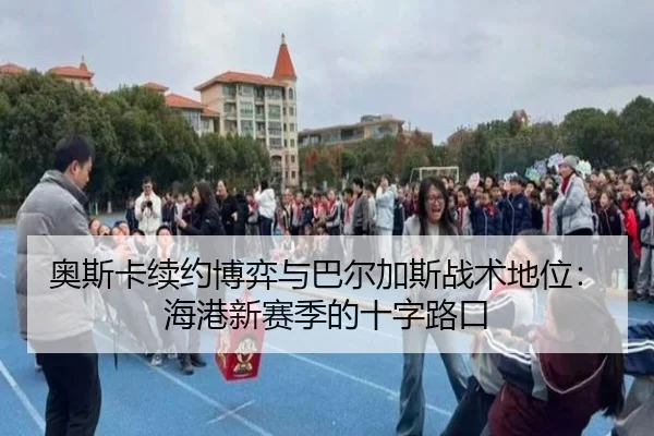 奥斯卡续约博弈与巴尔加斯战术地位：海港新赛季的十字路口