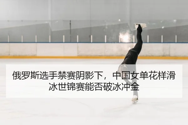 e-luo-si-xuan-shou-jin-sai-yin-ying-xia-zhong-guo-nv-dan-hua-yang-hua-bing-shi-jin-sai-neng-fou-po-bing-chong-jin-2-365.jpg