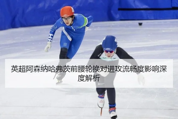 ying-chao-a-sen-na-ha-fu-ci-qian-yao-lun-huan-dui-jin-gong-liu-chang-du-ying-xiang-shen-du-jie-xi-2-695.jpg