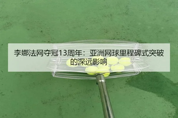 li-na-fa-wang-duo-guan-zhou-nian-ya-zhou-wang-qiu-li-cheng-bei-shi-tu-po-de-shen-yuan-ying-xiang-3-226.jpg