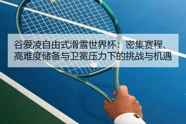 gu-ai-ling-zi-you-shi-hua-xue-shi-jie-bei-mi-ji-sai-cheng-gao-nan-du-chu-bei-yu-wei-mian-ya-li-xia-de-tiao-zhan-yu-ji-yu-3-299.jpg