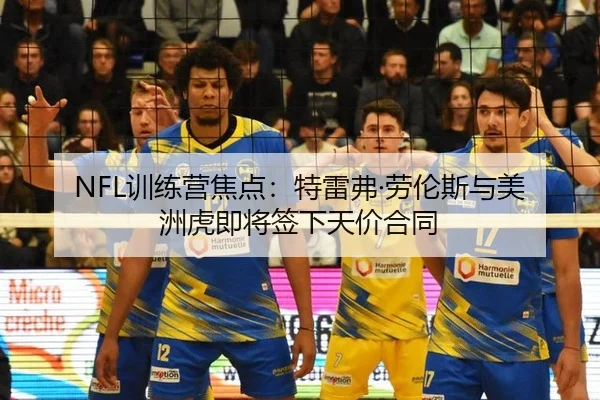 NFL训练营焦点：特雷弗·劳伦斯与美洲虎即将签下天价合同