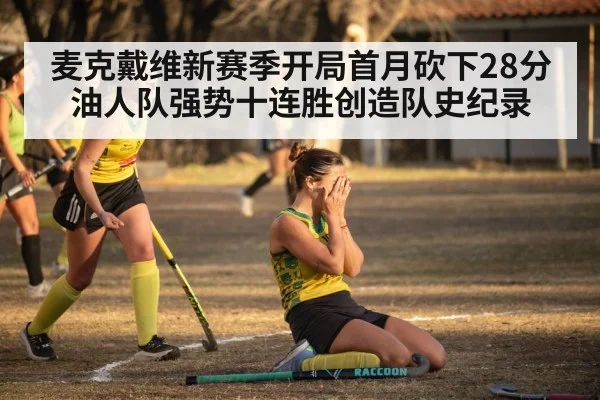 麦克戴维新赛季开局首月砍下28分 油人队强势十连胜创造队史纪录