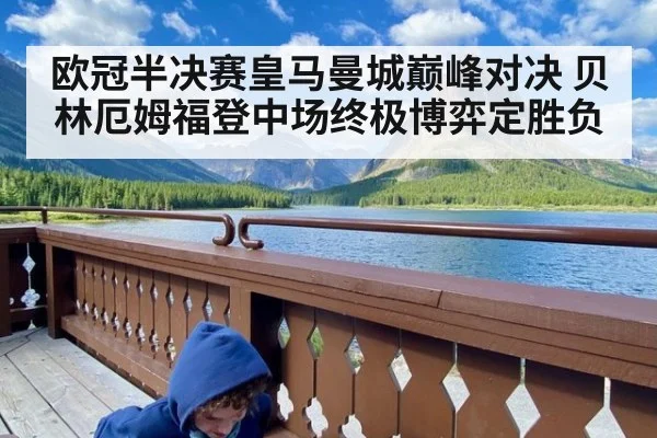 欧冠半决赛皇马曼城巅峰对决 贝林厄姆福登中场终极博弈定胜负
