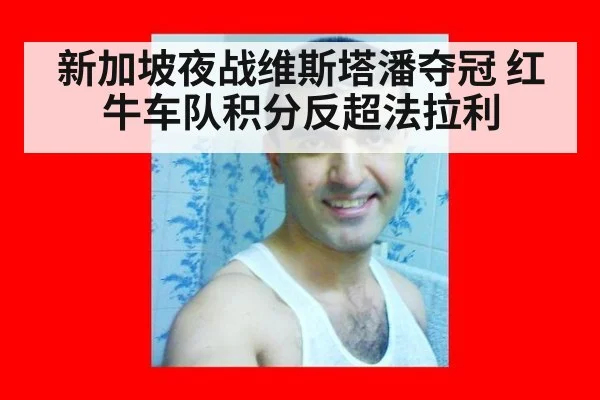新加坡夜战维斯塔潘夺冠 红牛车队积分反超法拉利