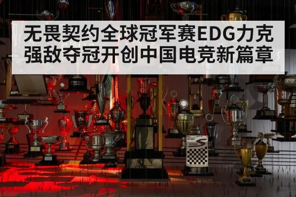 无畏契约全球冠军赛EDG力克强敌夺冠开创中国电竞新篇章