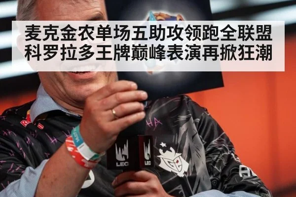 麦克金农单场五助攻领跑全联盟 科罗拉多王牌巅峰表演再掀狂潮