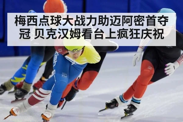 梅西点球大战力助迈阿密首夺冠 贝克汉姆看台上疯狂庆祝