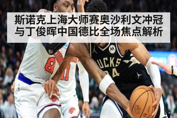 斯诺克上海大师赛奥沙利文冲冠与丁俊晖中国德比全场焦点解析